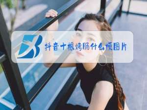 抖音十根烤肠什么梗图片