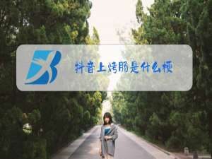 抖音上烤肠是什么梗