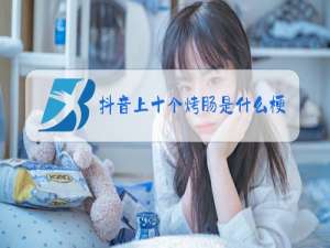 抖音上十个烤肠是什么梗