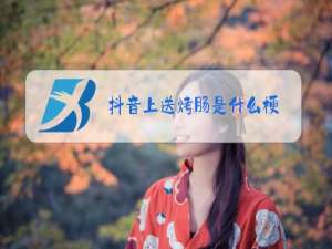 抖音上送烤肠是什么梗
