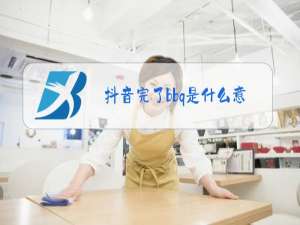 抖音完了bbq是什么意思梗