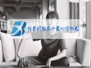 抖音问你五个真心话什么梗