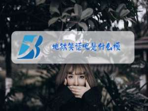 地狱笑话吧是什么梗