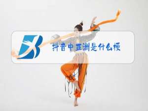抖音中亚洲是什么梗