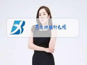 恶臭林檎什么梗