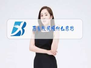 恶臭视频梗什么意思