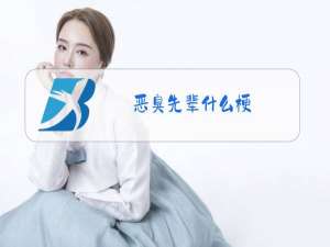 恶臭先辈什么梗?