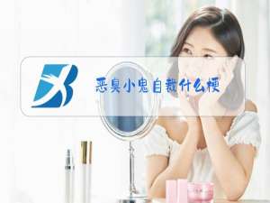 恶臭小鬼自裁什么梗