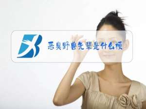 恶臭野兽先辈是什么梗