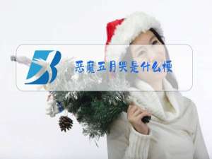 恶魔五月哭是什么梗