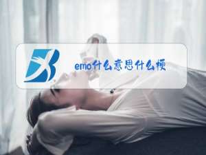 emo什么意思什么梗
