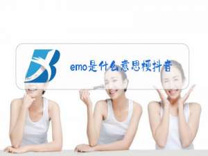 emo是什么意思梗抖音