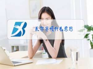 凡尔赛梗什么意思