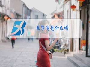凡尔赛是什么梗?