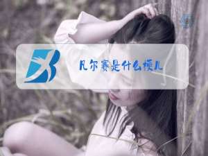 凡尔赛是什么梗儿