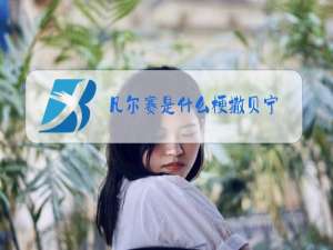 凡尔赛是什么梗撒贝宁