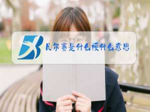 凡尔赛是什么梗什么意思