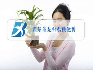 凡尔赛是什么梗微博