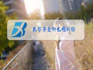 凡尔赛是什么梗网络