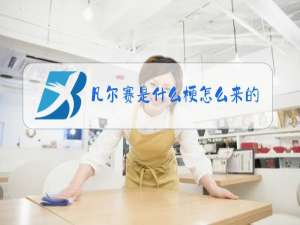 凡尔赛是什么梗怎么来的