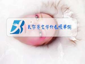 凡尔赛文学什么梗举例