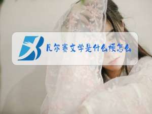 凡尔赛文学是什么梗怎么来的