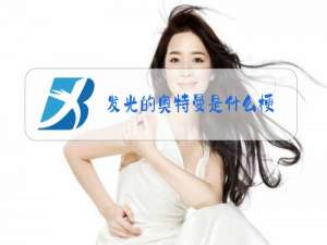 发光的奥特曼是什么梗