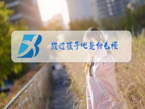 放过孩子吧是什么梗
