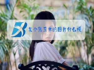 发个熟玉米的图片什么梗