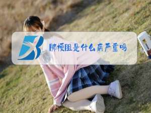 肺梗阻是什么病严重吗