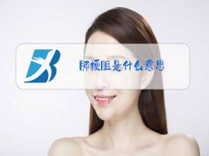 肺梗阻是什么意思