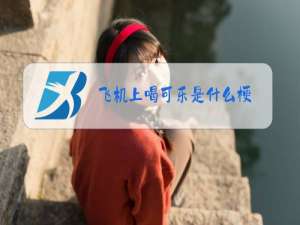 飞机上喝可乐是什么梗