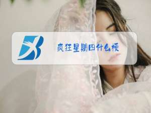 疯狂星期四什么梗