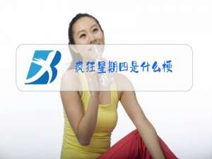 疯狂星期四是什么梗