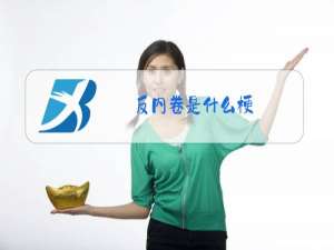 反内卷是什么梗