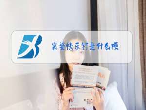 富婆快乐钉是什么梗