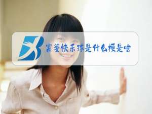 富婆快乐球是什么梗是啥意思