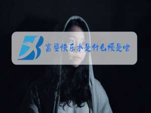 富婆快乐水是什么梗是啥意思