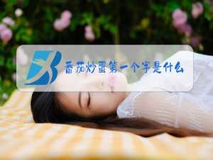 番茄炒蛋第一个字是什么梗