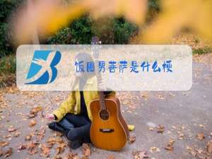 饭圈男菩萨是什么梗