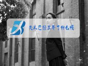 夫人已经三年了什么梗:总裁夫人认错了吗是什么梗