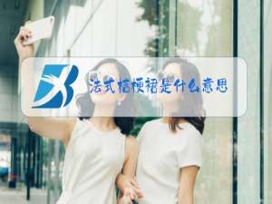 法式桔梗裙是什么意思