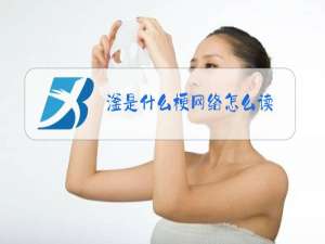 滏是什么梗网络怎么读