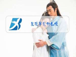 发现罕见什么梗