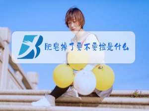 肥皂掉了要不要捡是什么梗