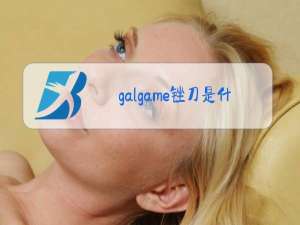 galgame锉刀是什么梗