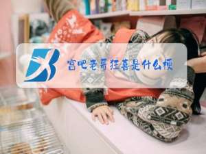 宫吧老哥狂喜是什么梗