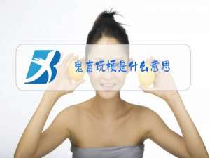 鬼畜玩梗是什么意思