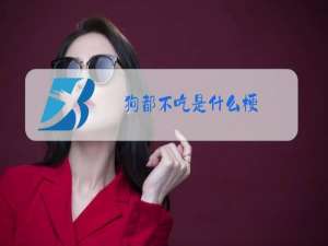 狗都不吃是什么梗