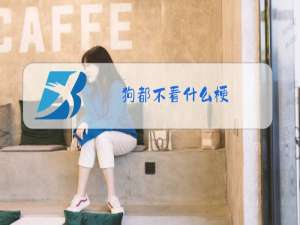 狗都不看什么梗